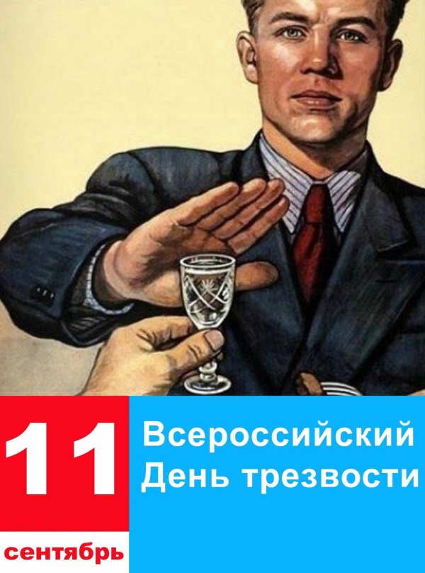 с днем трезвости