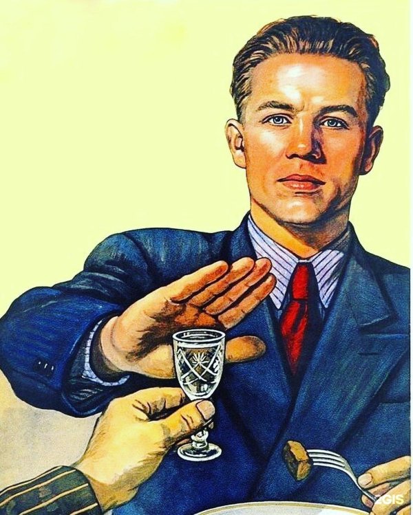 советские плакаты про алкоголь