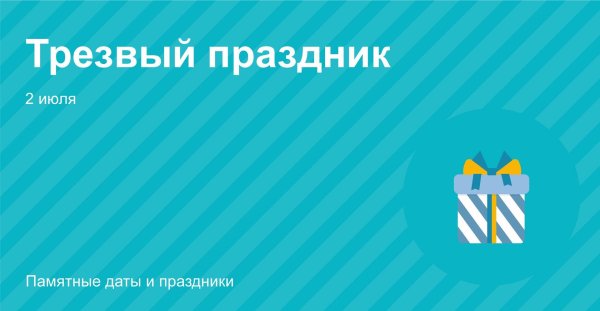 праздник 2 июля