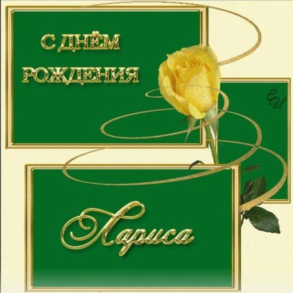 открытка с днем рождения для ларисы