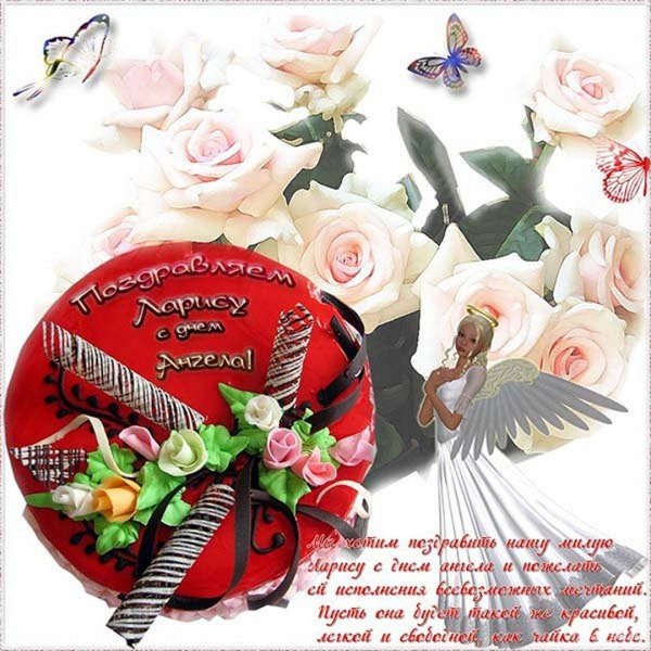 с днём рождения ларисочка открытки красивые