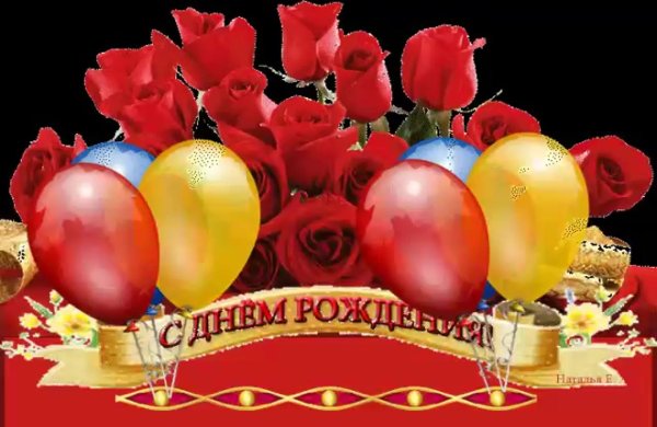 с день рождение