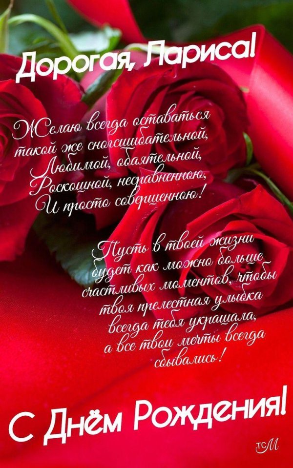 лариса с днём рождения поздравления
