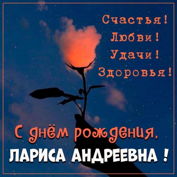 день рождения лариса поздравления
