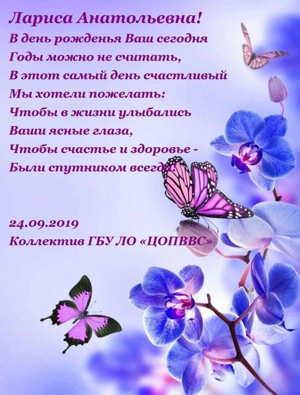 лариса анатольевна с днем рождения