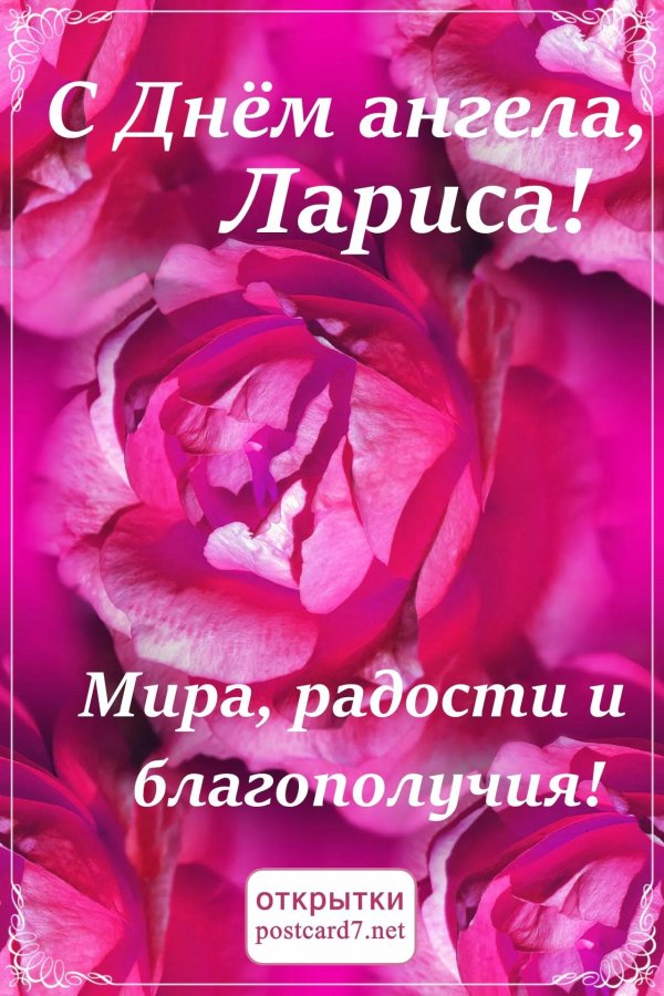 с днем ангела алла и лариса