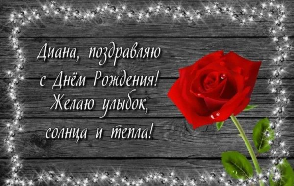 поздравление с днём рождения для дианы