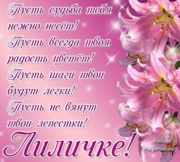 с днём рождения лилия