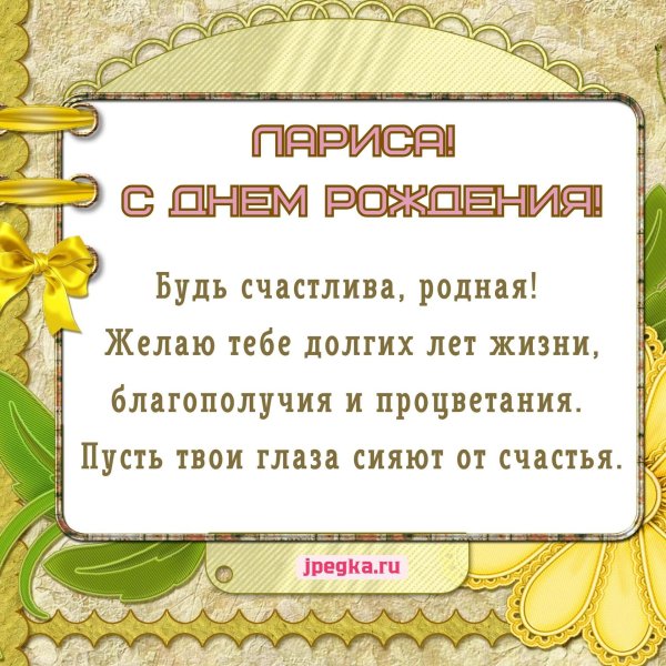 открытка с днем рождения лариса