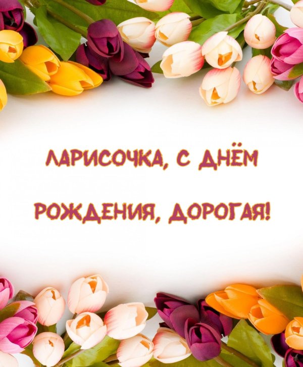 ларисочка с днем рождения