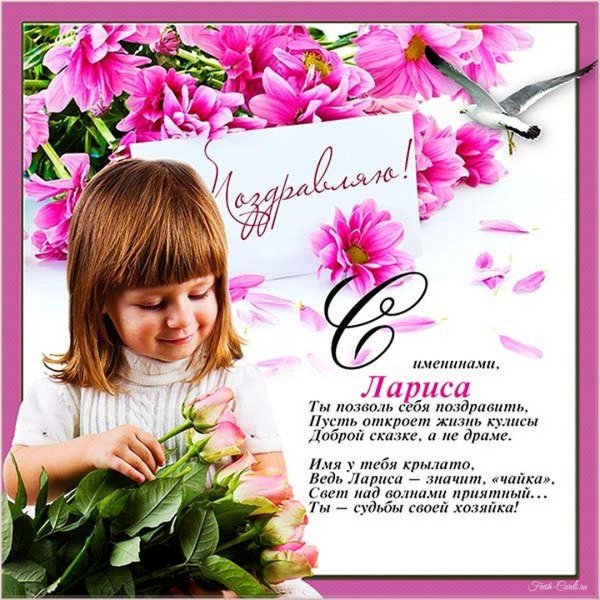 с днем ангела лариса поздравления