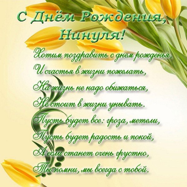 открытка с днем рождения нина