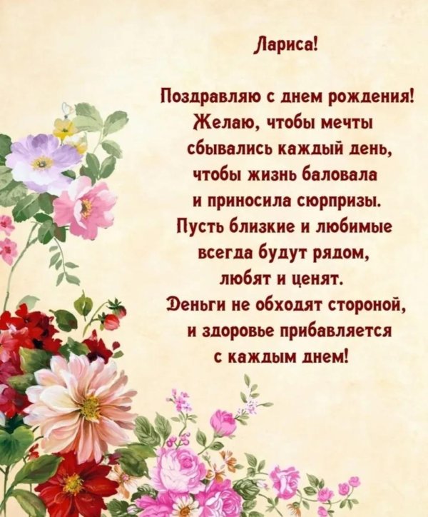 поздравление ларисе с днем рождения