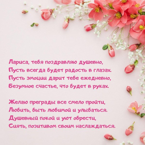 поздравление ларисе