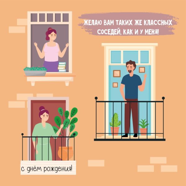 добрые соседи