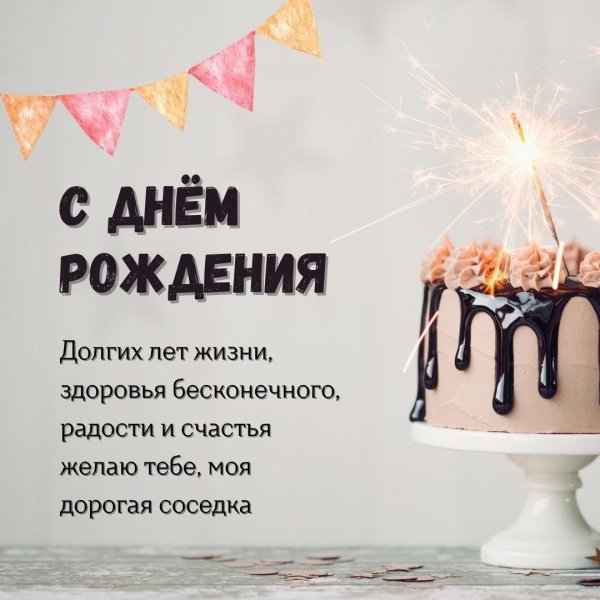 с днём рождения соседка