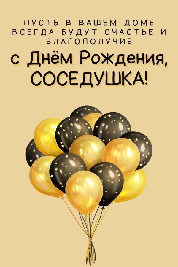 с днем рождения соседка
