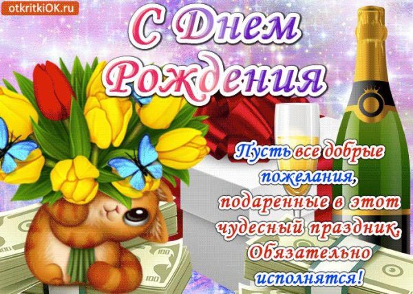 с день рождение