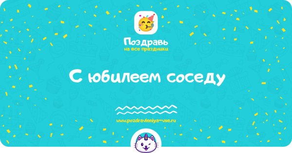 с юбилеем сосед