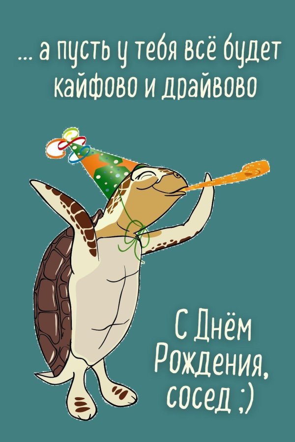 прикольная открытка на день рождения