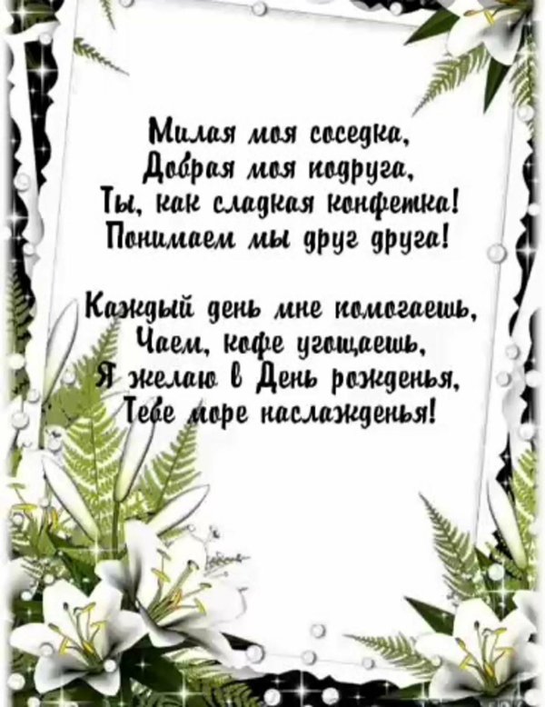 с днем рождения соседка