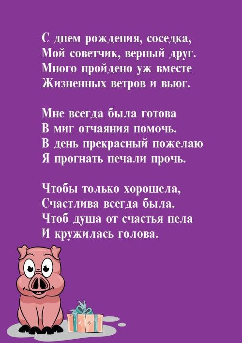 с днём рождения соседка прикольные поздравления
