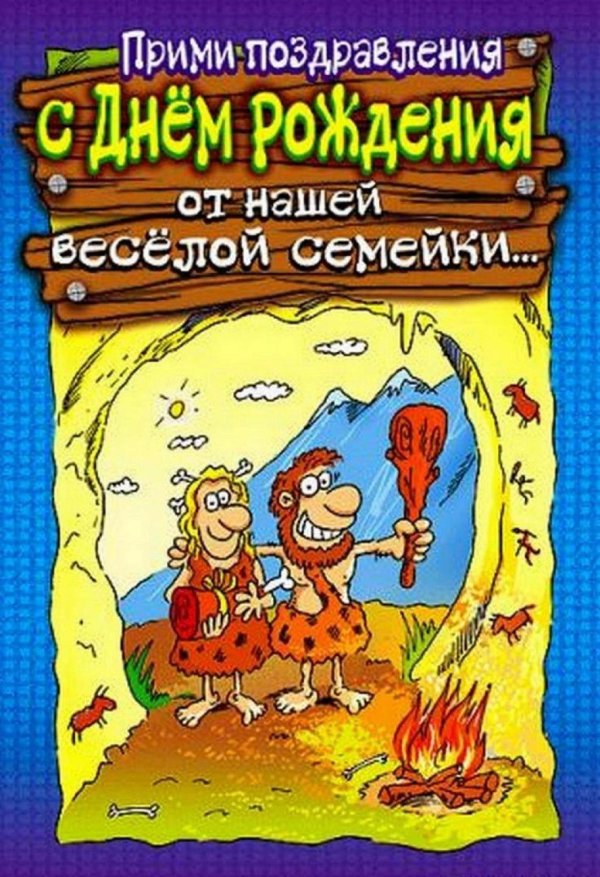 день рождения прикольные открытки