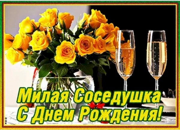 с днем рождения соседка