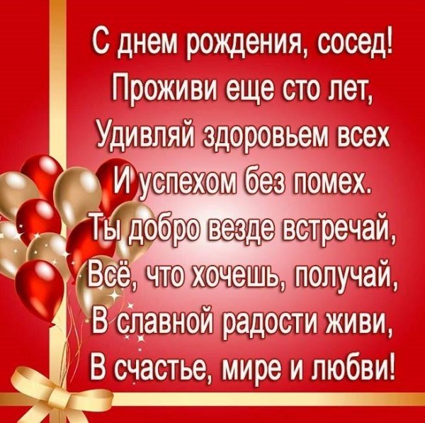 поздравить соседа с днем рождения прикольные