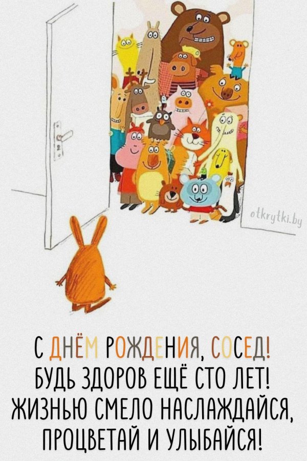 открытка с днем рождения сосед