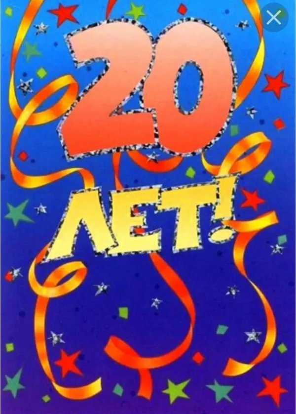 юбилей 20 лет
