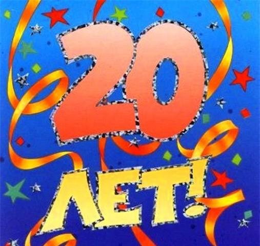 юбилей 20 лет