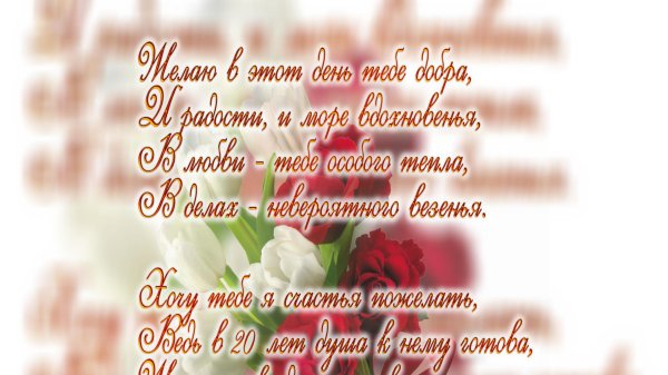 поздравление с 20 летием девушке