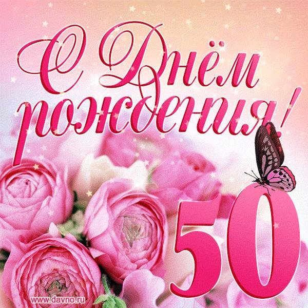 поздравить с 50 летием