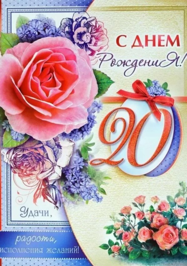 20 лет день рождения