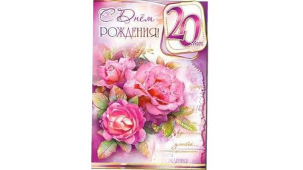 поздравительные открытки с двадцатилетием