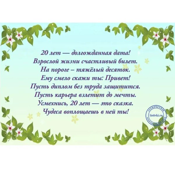 поздравление с юбилеем 20 лет