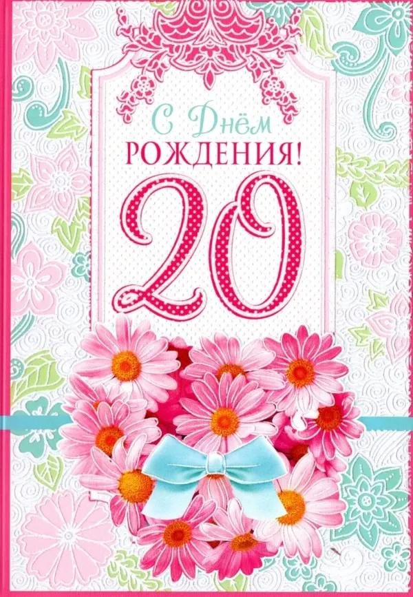 с 20 летием