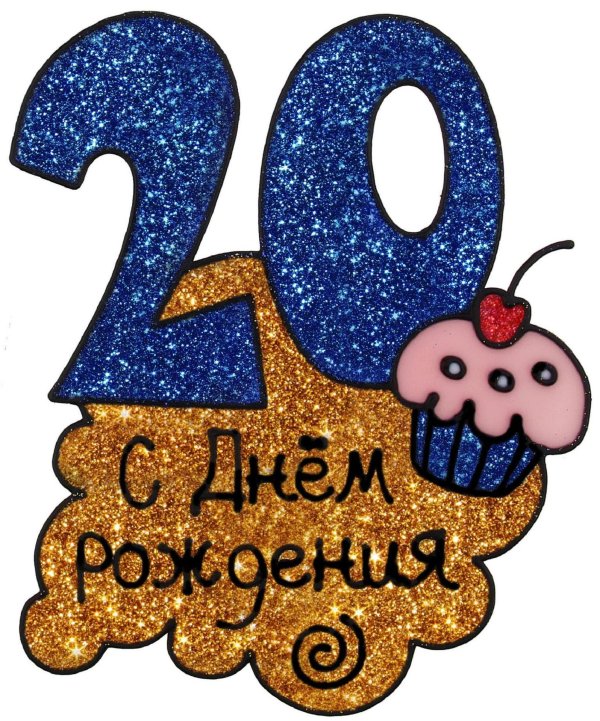 открытка на 20 лет парню