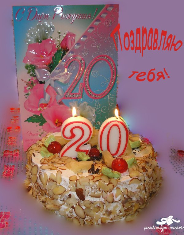 открытка с юбилеем 20 лет