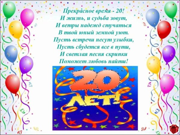 поздравление с 20 летием