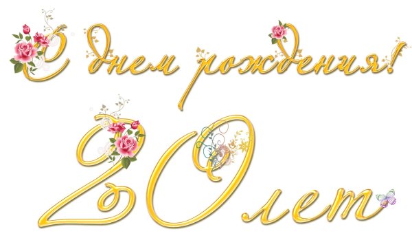 с юбилеем 20 лет