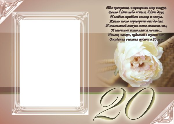 поздравление с юбилеем 20 лет девушке