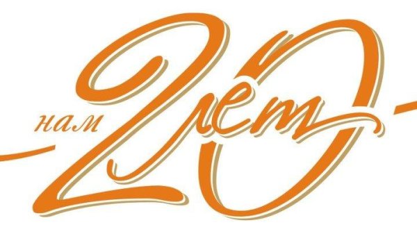 юбилей организации