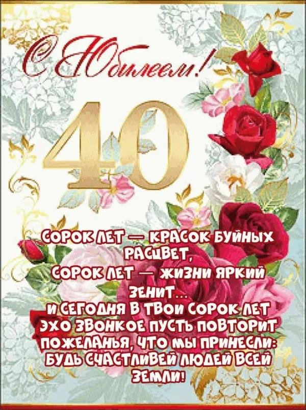 юбилей 40 лет