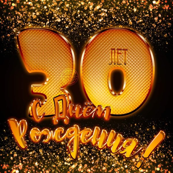 фон с юбилеем мужчине 30лет