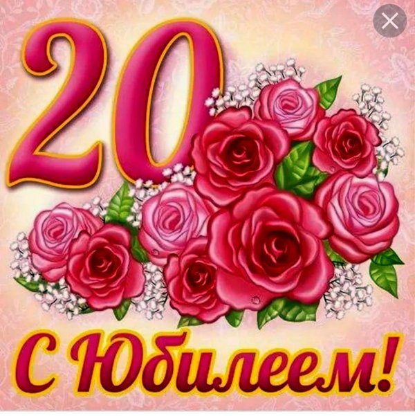 поздравительные открытки с двадцатилетием