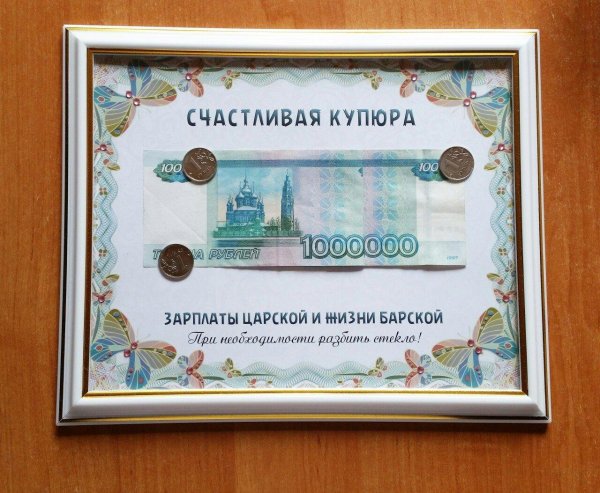 счастливая купюра в рамке