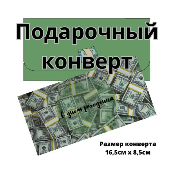 подарочные конверты