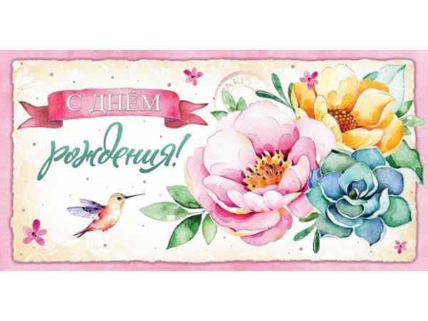 конверт с днем рождения